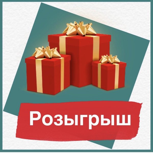 итоги розыгрыша