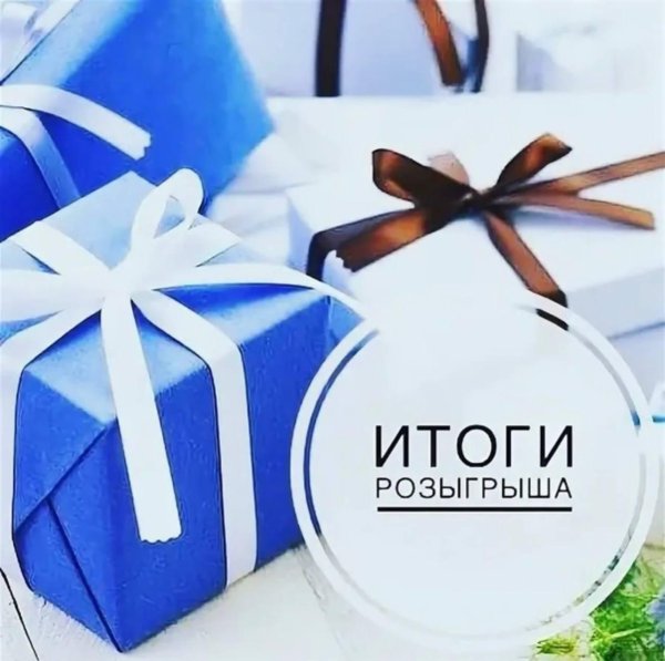 подведение итогов розыгрыша