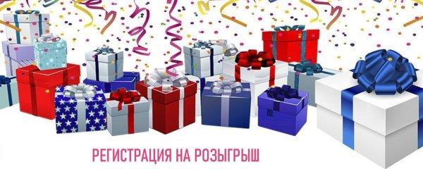 участвуй в розыгрыше