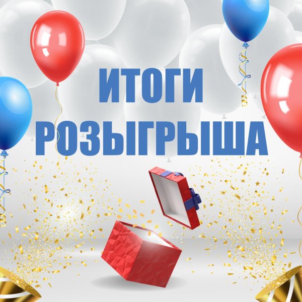 результат розыгрыша