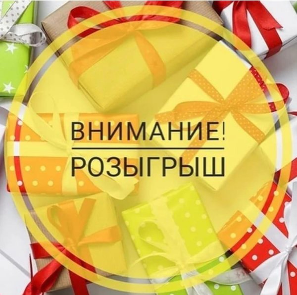 итоги розыгрыша