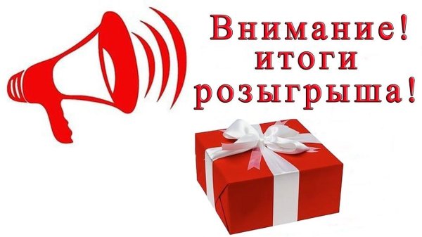 итоги розыгрыша