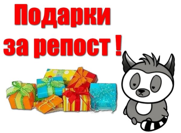 подарок за репост