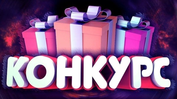 конкурс превью