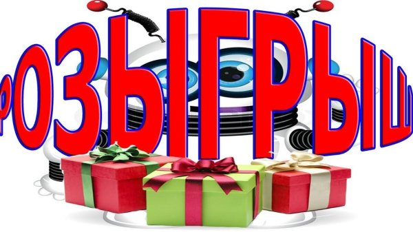 участвуй в розыгрыше