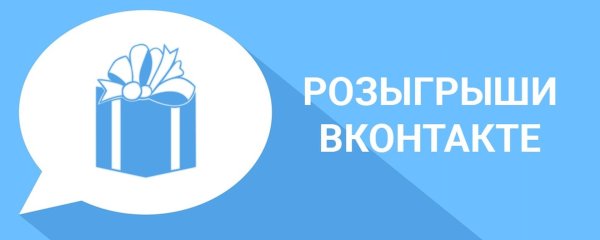 конкурсы и розыгрыши