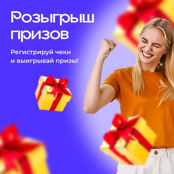 выиграй приз