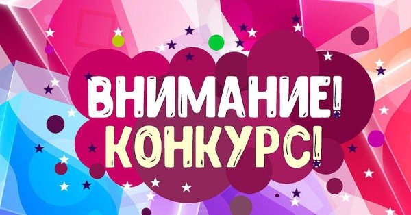 конкурсы детские