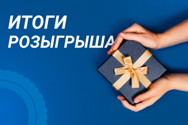 поздравляем победителей розыгрыша