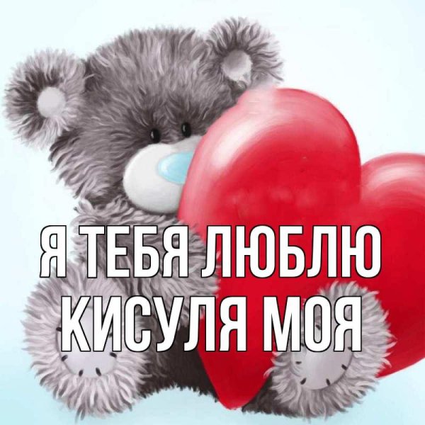 признание в любви открытка