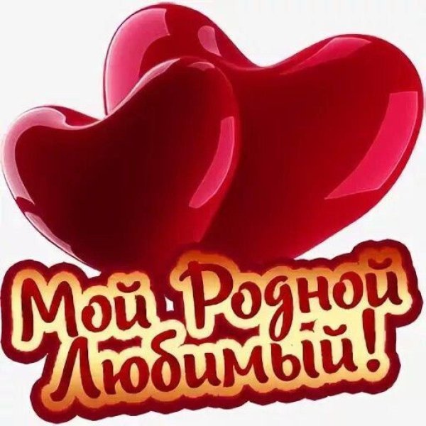 мой любимый