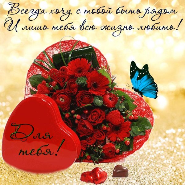 с днем влюбленных открытки