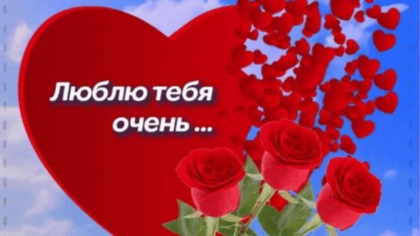 открытка любимая