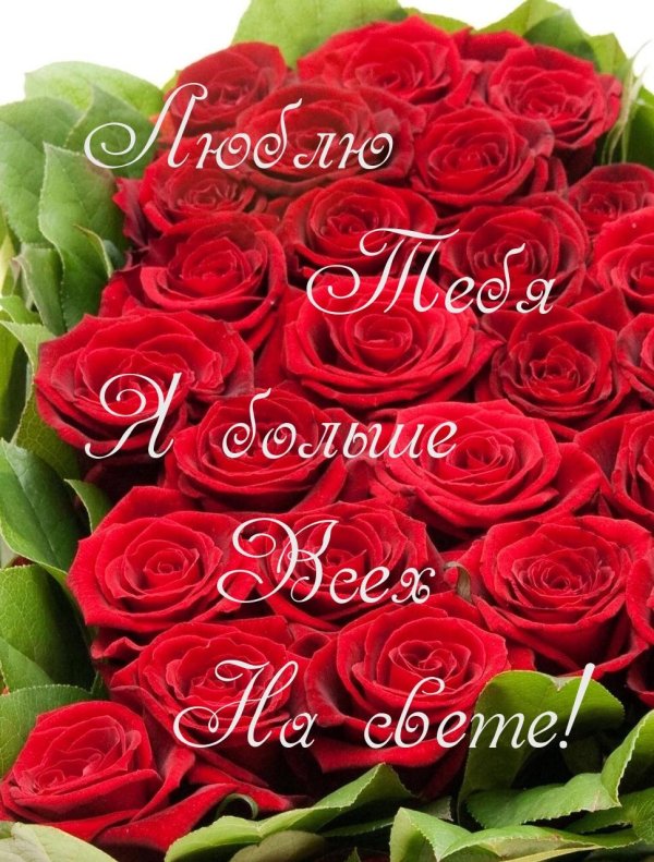 розы любимой