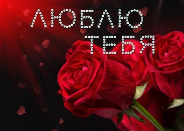 признание в любви любимой