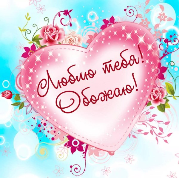 открытка любимому