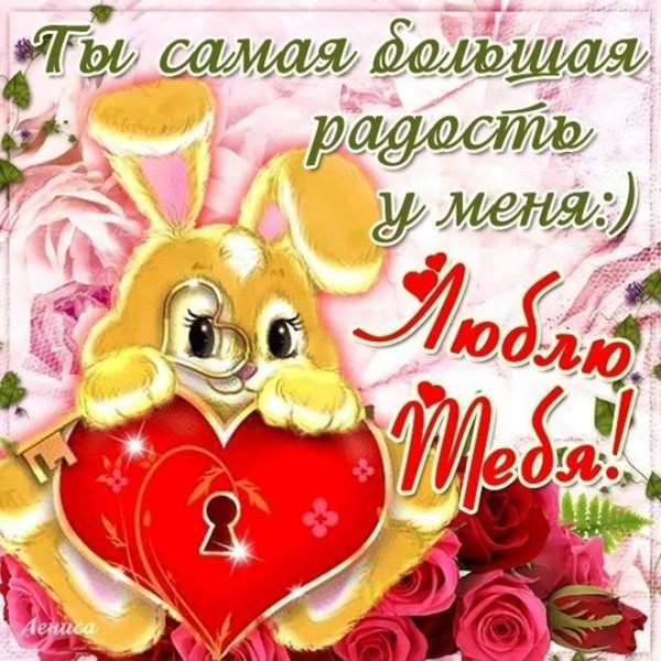 открытка для любимого