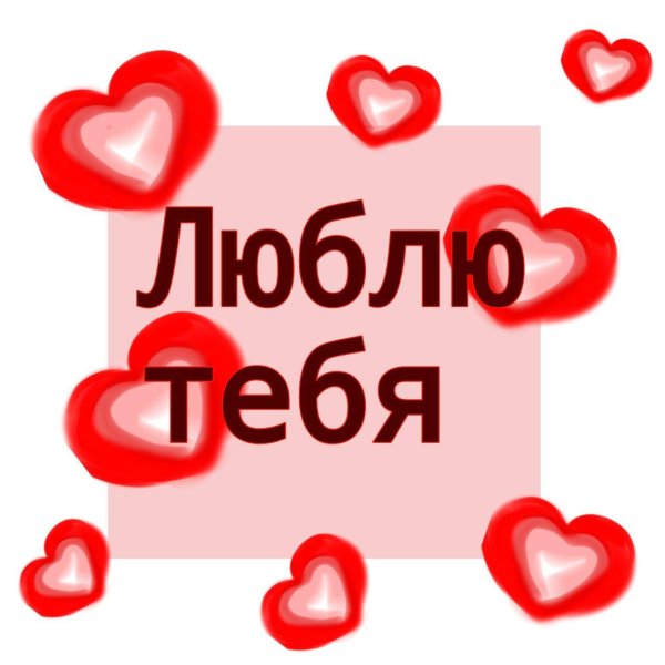 люблю тебя любимый