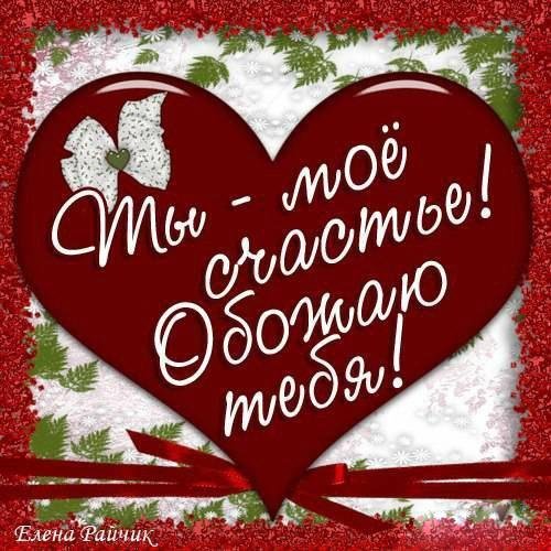 ты мое счастье