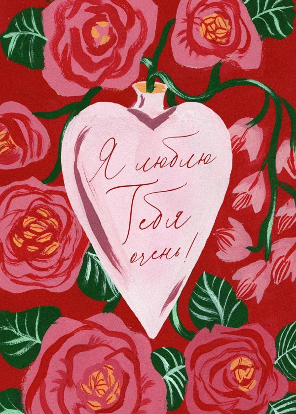 открытка любимая