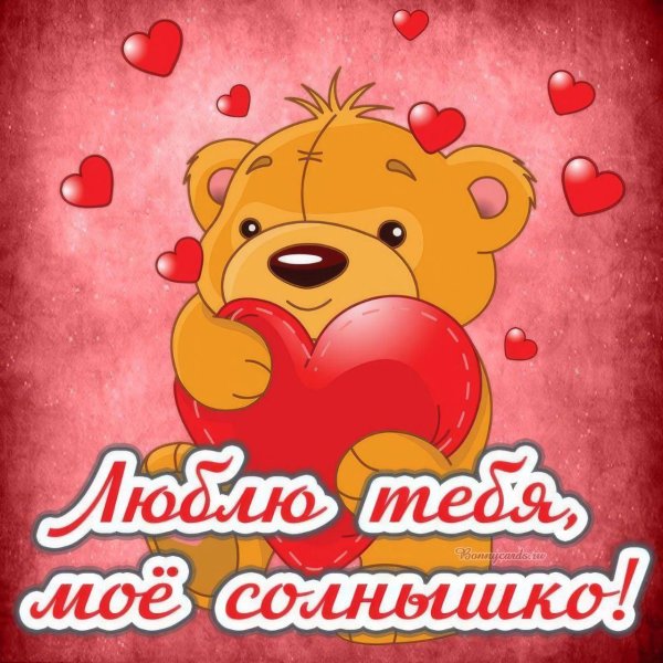 моему солнышку