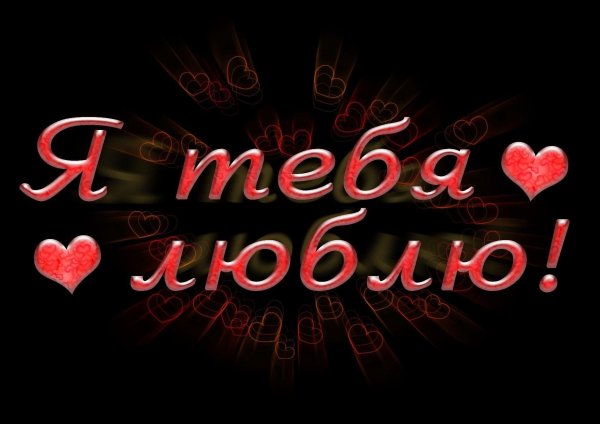 люблю тебя