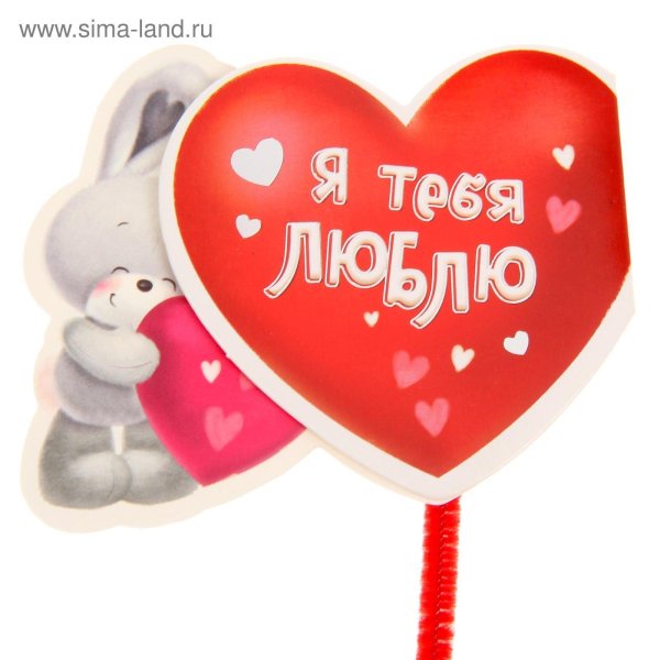 топперсердце люблю тебя