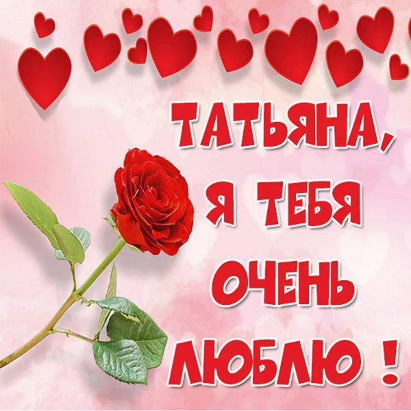 люблю тебя таня