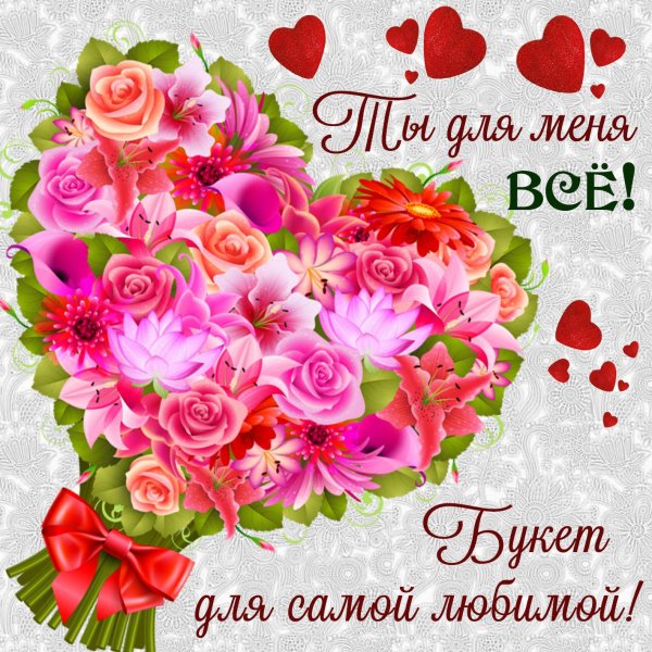 открытки любимой женщине красивые