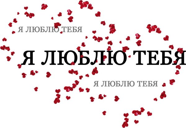 люблю тебя