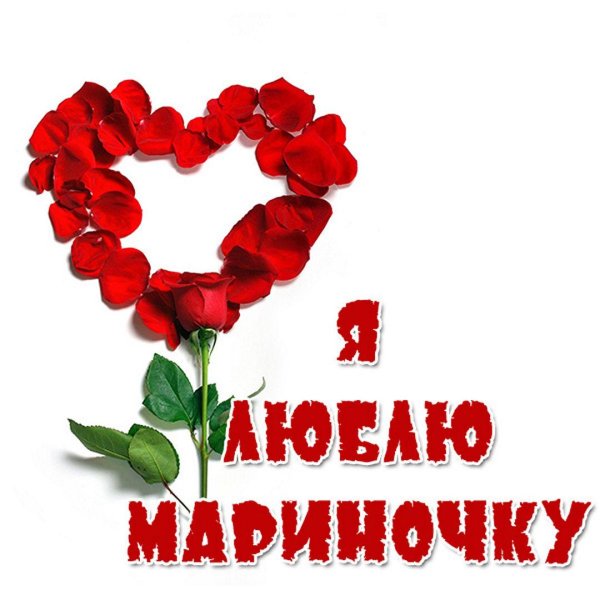 люблю марину
