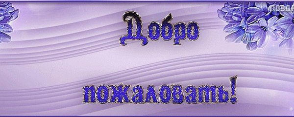 добро пожаловать