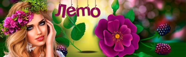 здравствуй лето