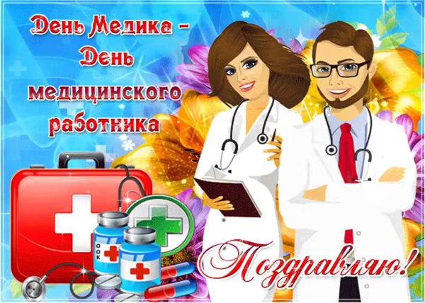 с день медицинского работника