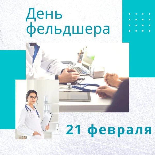 день фельдшера