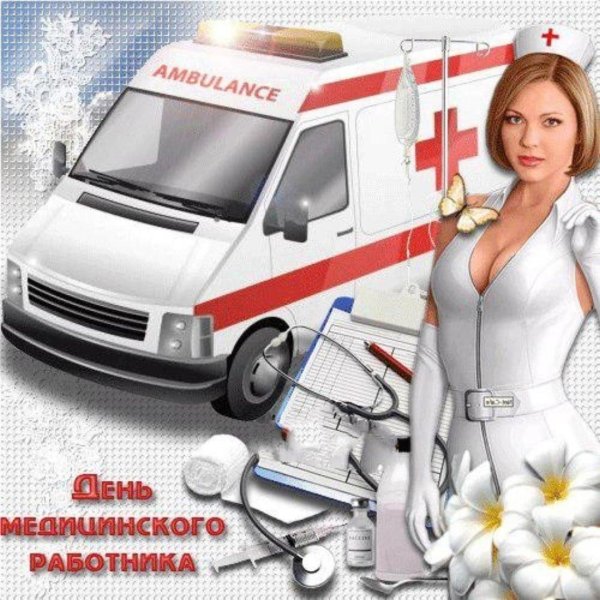 день скорой помощи