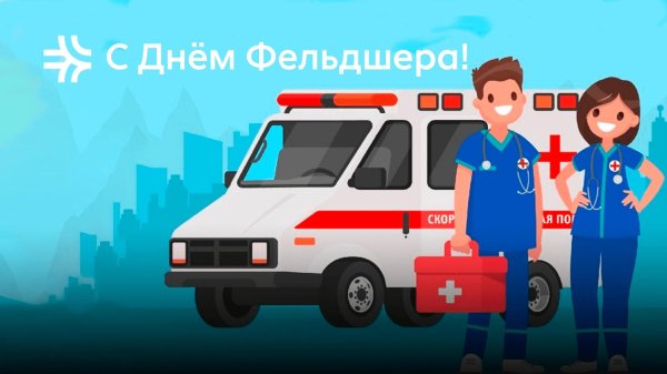 с днем фельдшер