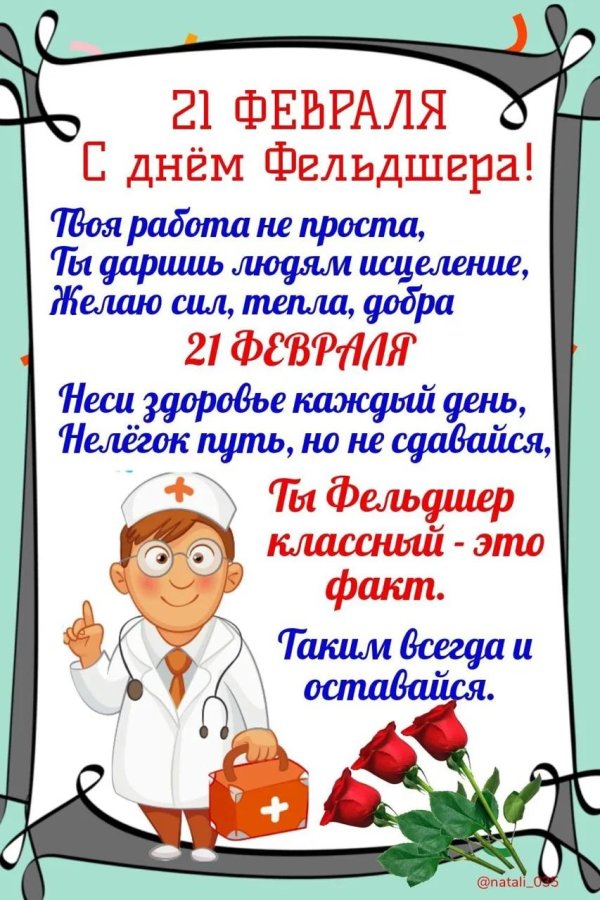 с днем фельдшер