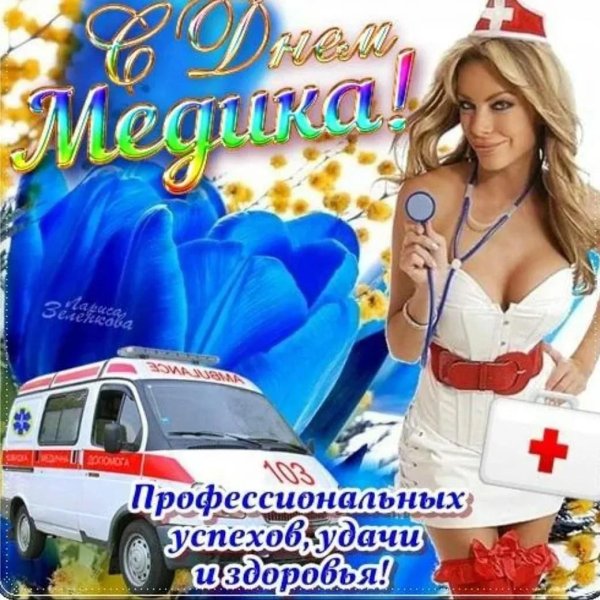 с день медицинского работника