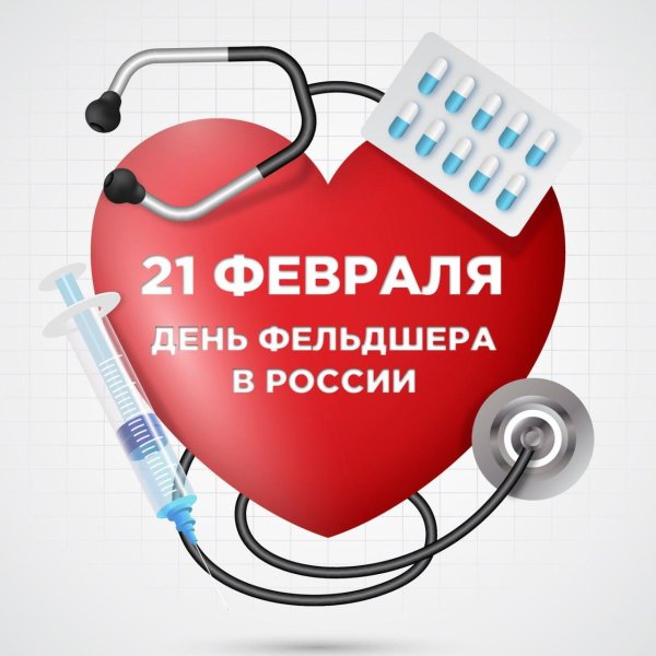 21 февраля день фельдшера в россии