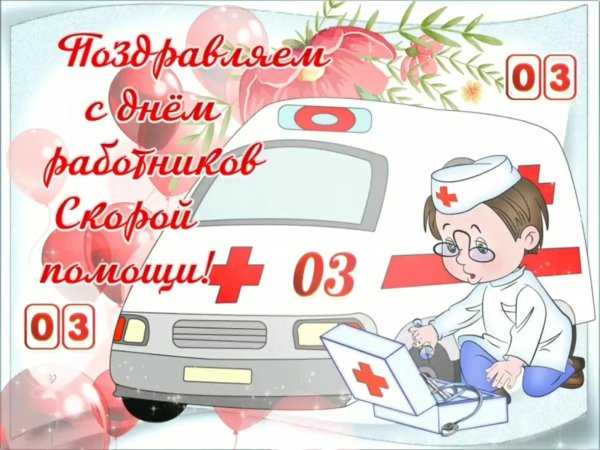 поздравление скорой помощи