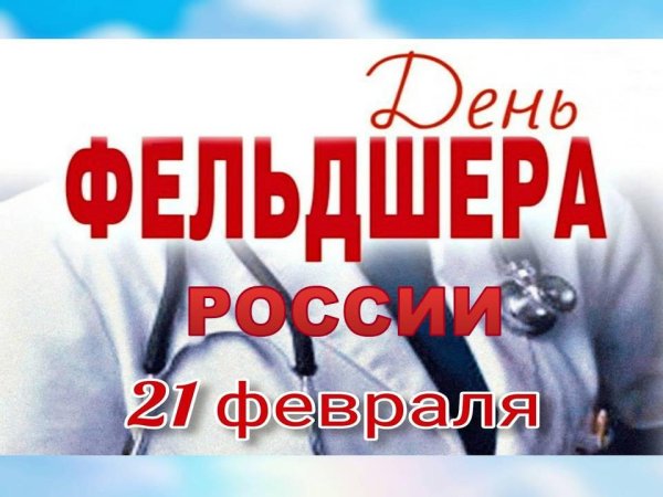21 февраля день фельдшера в россии