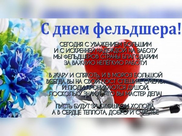 с днем фельдшер