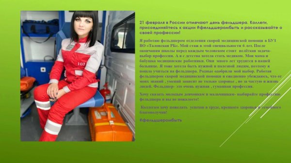21 февраля день фельдшера