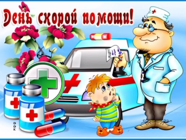 день работника скорой помощи