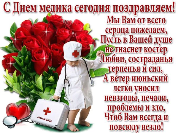 поздравление с днем медика