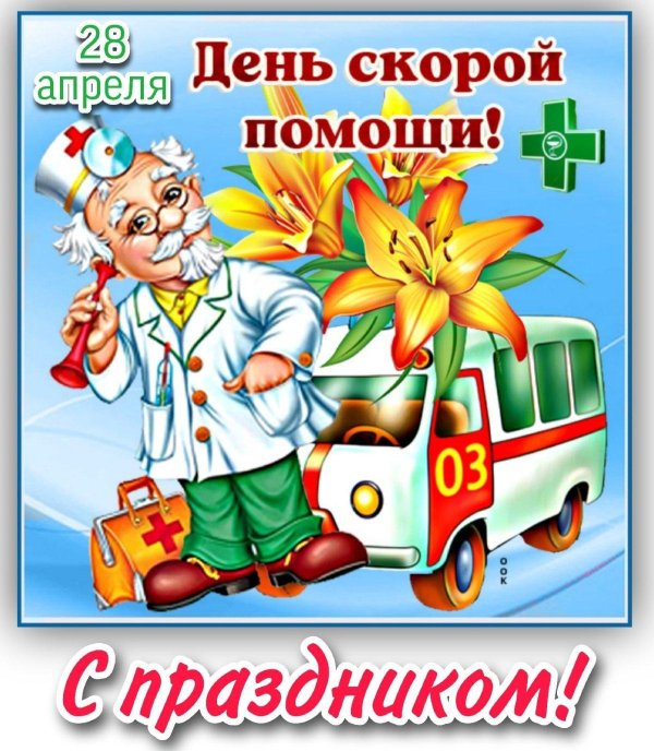 поздравление скорой помощи