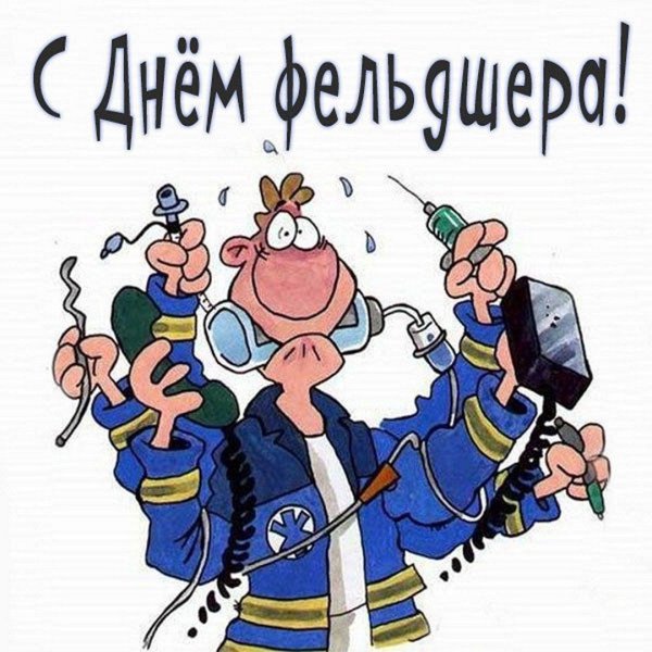 с днем фельдшер