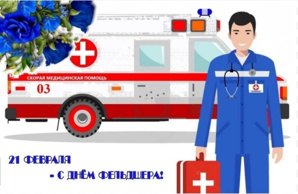 21 февраля день фельдшера в россии