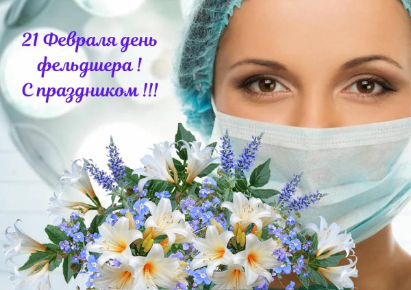 с днем фельдшер